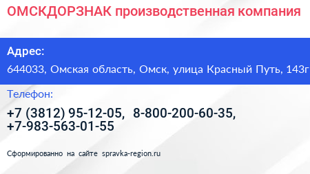ОМСКДОРЗНАК производственная компания - визитка