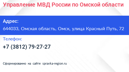 Управление МВД России по Омской области - визитка