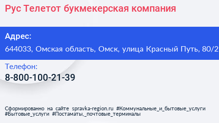 Рус Телетот букмекерская компания - визитка