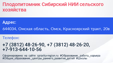 Нажмите, чтобы скачать визитку Плодопитомник Сибирский НИИ сельского хозяйства - визитка
