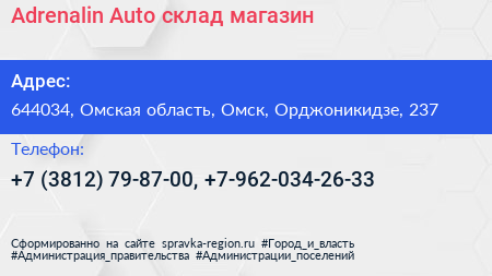 Adrenalin Auto склад магазин - визитка