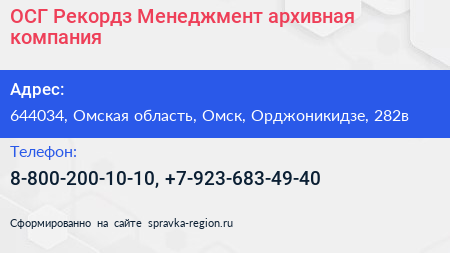ОСГ Рекордз Менеджмент архивная компания - визитка