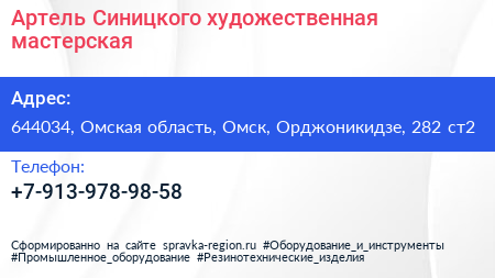 Нажмите, чтобы скачать визитку Артель Синицкого художественная мастерская - визитка