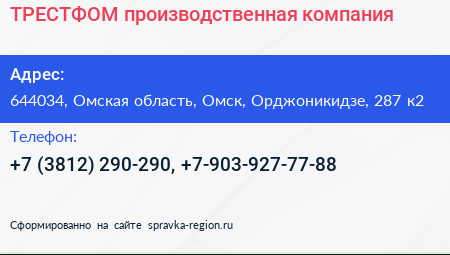 ТРЕСТФОМ производственная компания - визитка