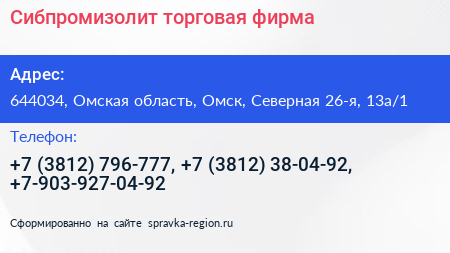 Сибпромизолит торговая фирма - визитка