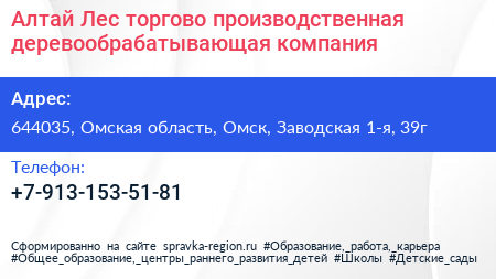 Алтай Лес торгово производственная деревообрабатывающая компания - визитка