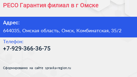 РЕСО Гарантия филиал в г Омске - визитка