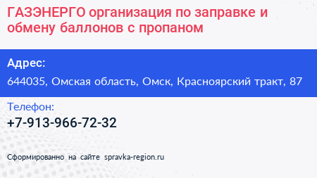 ГАЗЭНЕРГО организация по заправке и обмену баллонов с пропаном - визитка