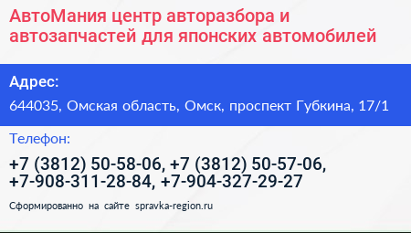 АвтоМания центр авторазбора и автозапчастей для японских автомобилей - визитка