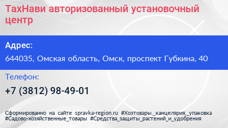 ТахНави авторизованный установочный центр - визитка