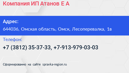 Компания ИП Атанов Е А  - визитка