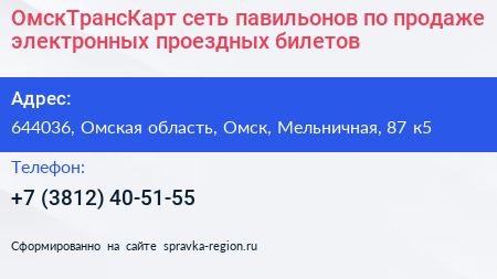 ОмскТрансКарт сеть павильонов по продаже электронных проездных билетов - визитка