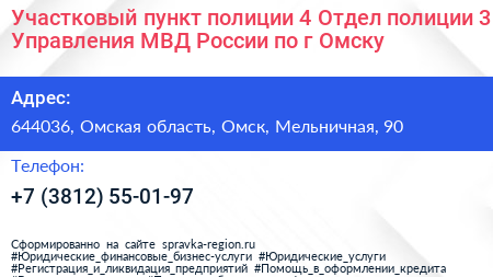 Участковый пункт полиции 4 Отдел полиции 3 Управления МВД России по г Омску - визитка
