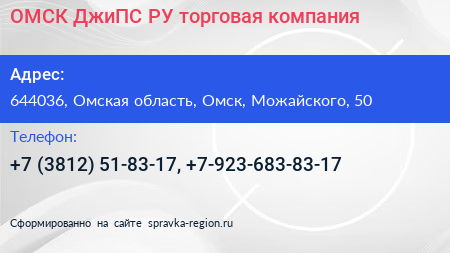 ОМСК ДжиПС РУ торговая компания - визитка