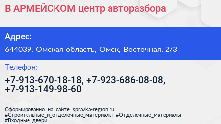 В АРМЕЙСКОМ центр авторазбора - визитка