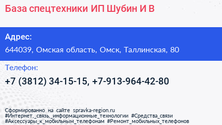 База спецтехники ИП Шубин И В  - визитка