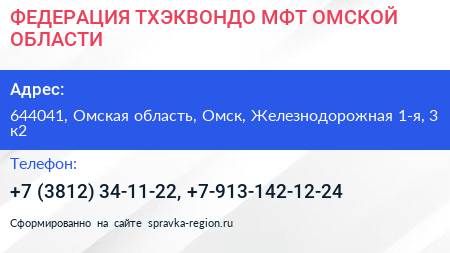 ФЕДЕРАЦИЯ ТХЭКВОНДО МФТ ОМСКОЙ ОБЛАСТИ - визитка