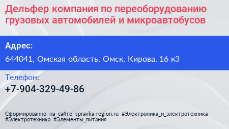 Дельфер компания по переоборудованию грузовых автомобилей и микроавтобусов - визитка