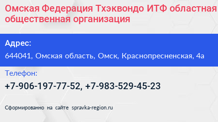 Омская Федерация Тхэквондо ИТФ областная общественная организация - визитка