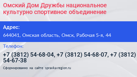 Омский Дом Дружбы национальное культурно спортивное объединение - визитка