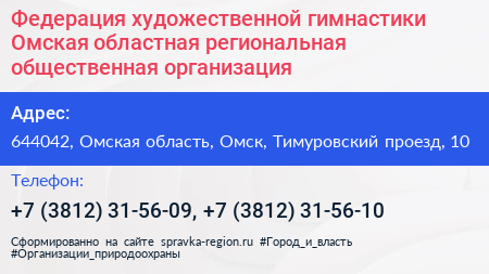 Федерация художественной гимнастики Омская областная региональная общественная организация - визитка