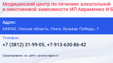 Медицинский центр по лечению алкогольной и никотиновой зависимости ИП Авраменко И Б  - визитка