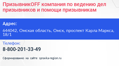 ПризывникOFF компания по ведению дел призывников и помощи призывникам - визитка