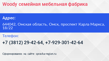Нажмите, чтобы скачать визитку Woody семейная мебельная фабрика - визитка