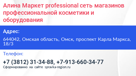 Алина Маркет professional сеть магазинов профессиональной косметики и оборудования - визитка
