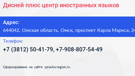 Диcней плюс центр иностранных языков - визитка