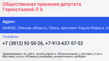 Общественная приемная депутата Горностаевой Л А  - визитка