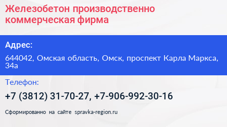 Нажмите, чтобы скачать визитку Железобетон производственно коммерческая фирма - визитка