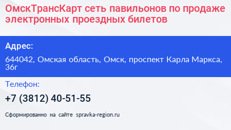 ОмскТрансКарт сеть павильонов по продаже электронных проездных билетов - визитка