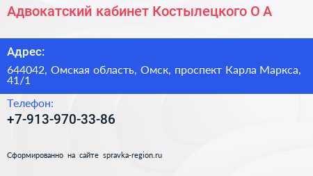 Адвокатский кабинет Костылецкого О А  - визитка