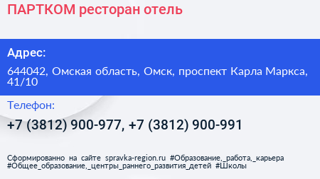 ПАРТКОМ ресторан отель - визитка