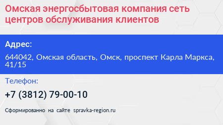 Омская энергосбытовая компания сеть центров обслуживания клиентов - визитка