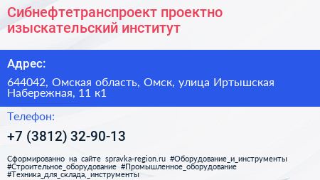 Сибнефтетранспроект проектно изыскательский институт - визитка