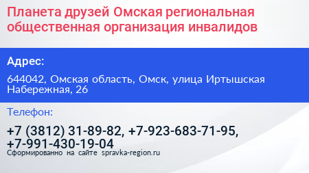 Планета друзей Омская региональная общественная организация инвалидов - визитка