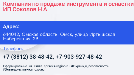 Компания по продаже инструмента и оснастки ИП Соколов Н А  - визитка