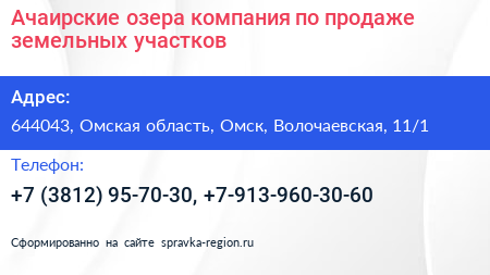 Ачаирские озера компания по продаже земельных участков - визитка