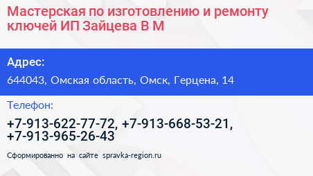 Мастерская по изготовлению и ремонту ключей ИП Зайцева В М  - визитка