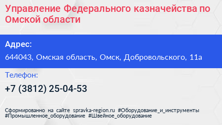 Управление Федерального казначейства по Омской области - визитка
