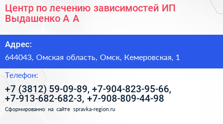 Центр по лечению зависимостей ИП Выдашенко А А  - визитка