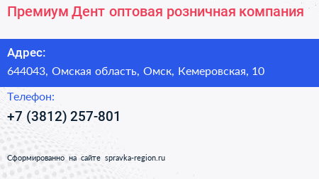 Премиум Дент оптовая розничная компания - визитка