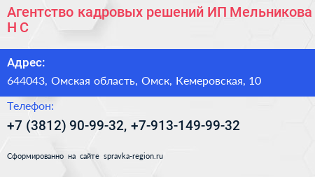 Агентство кадровых решений ИП Мельникова Н С  - визитка