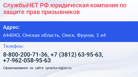 СлужбыНЕТ РФ юридическая компания по защите прав призывников - визитка