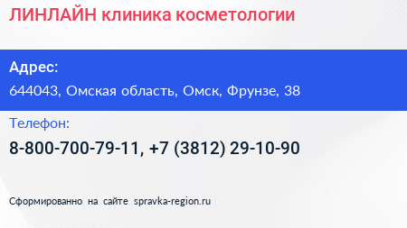 ЛИНЛАЙН клиника косметологии - визитка