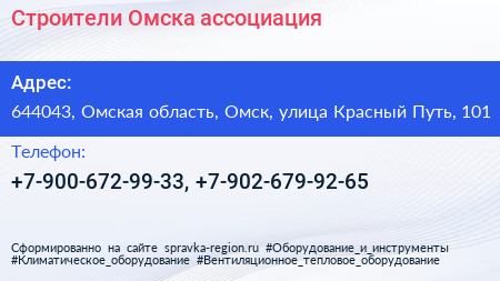 Строители Омска ассоциация - визитка