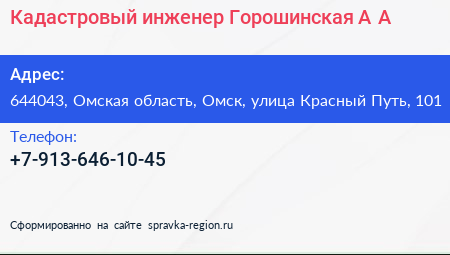 Кадастровый инженер Горошинская А А  - визитка