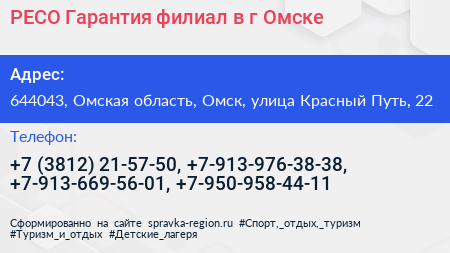 РЕСО Гарантия филиал в г Омске - визитка